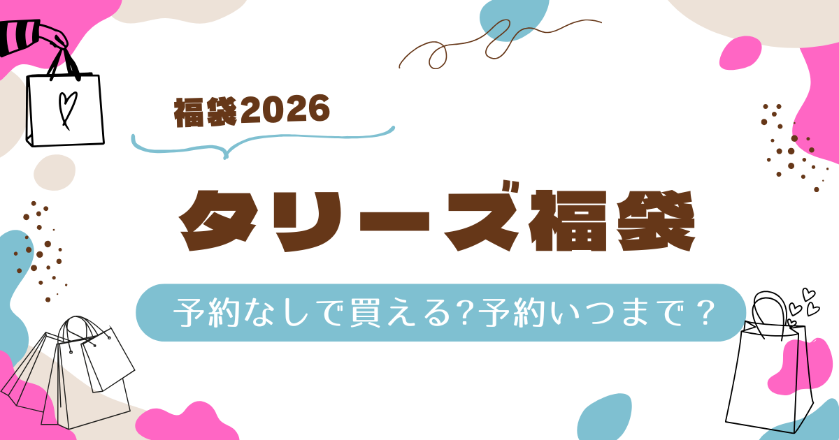 タリーズ福袋予約なしで買える？予約いつまで？発売日、中身ネタバレ