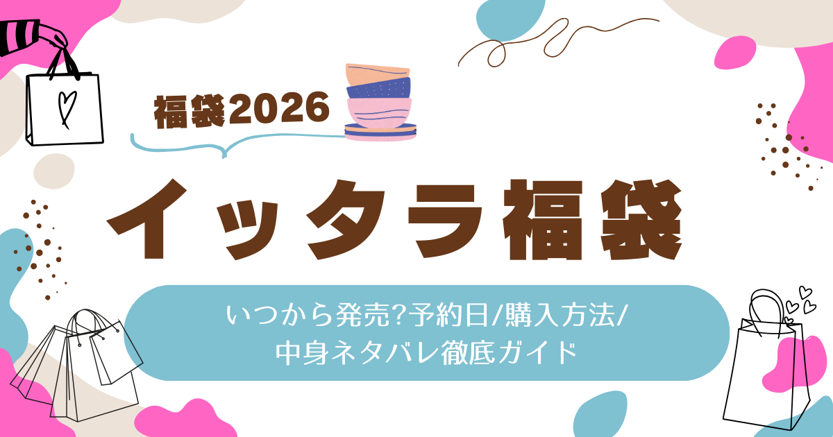 イッタラ福袋2026いつから発売?予約日/購入方法/中身ネタバレ徹底ガイド