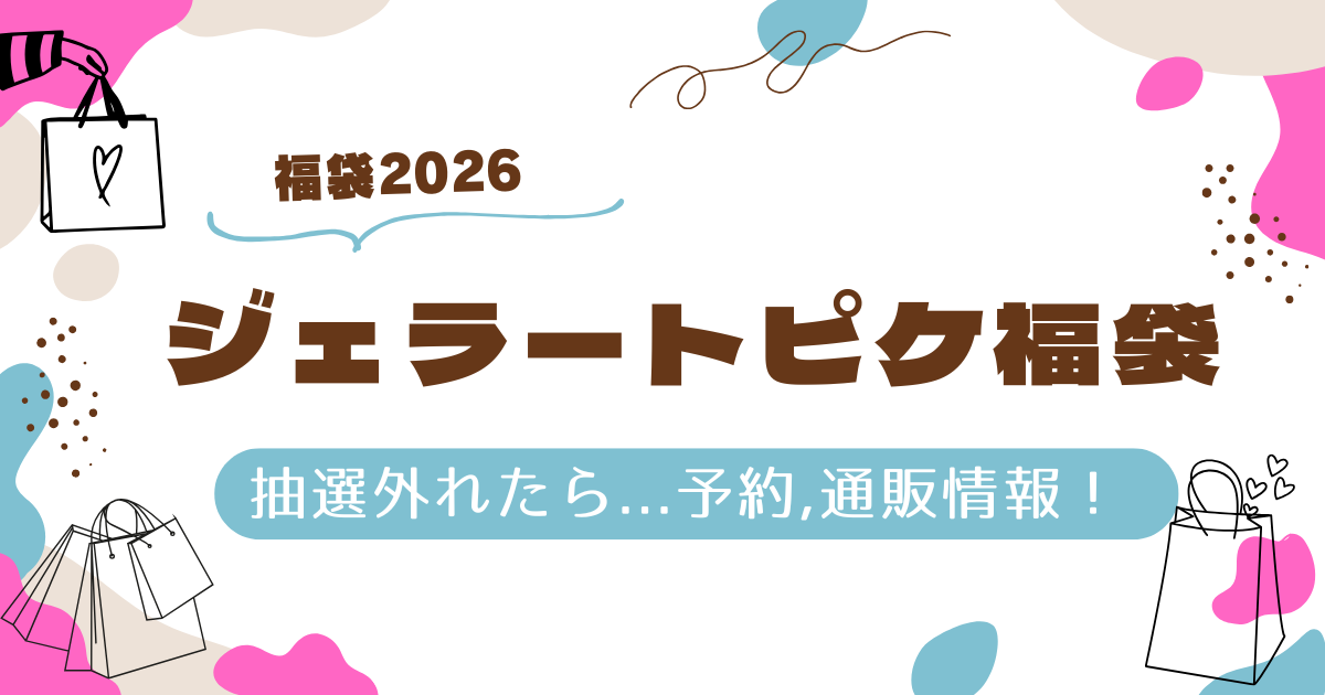 ジェラピケ福袋2026抽選やり方は？外れたら再販いつ？予約方法,中身ネタバレ