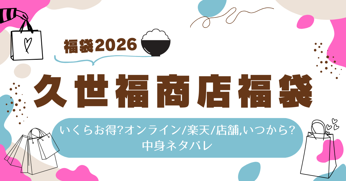 久世福福袋2026いくらお得?オンライン/楽天/店舗,いつから?中身ネタバレ