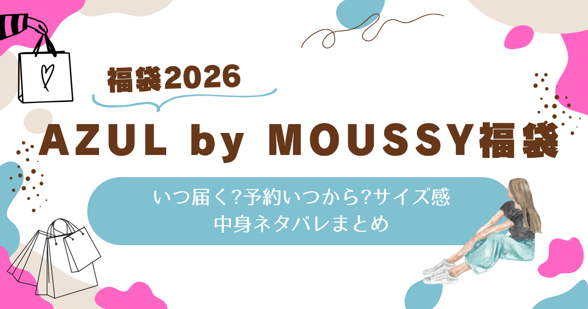 AZUL by MOUSSY福袋2026|いつ届く?予約いつから?サイズ感/中身ネタバレ 