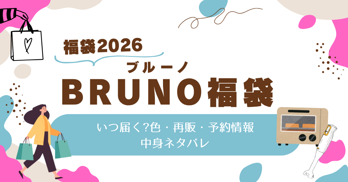 ブルーノ福袋2026いつ届く?色/再販/予約情報&中身ネタバレ