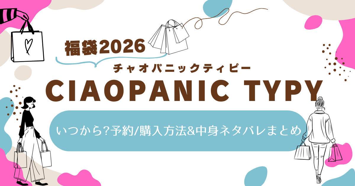 チャオパニックティピー福袋2026いつから?予約/購入方法&中身ネタバレまとめ