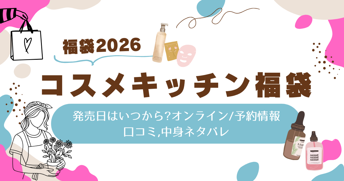 コスメキッチン福袋2026発売日はいつから?オンライン/予約情報,口コミ,中身ネタバレ