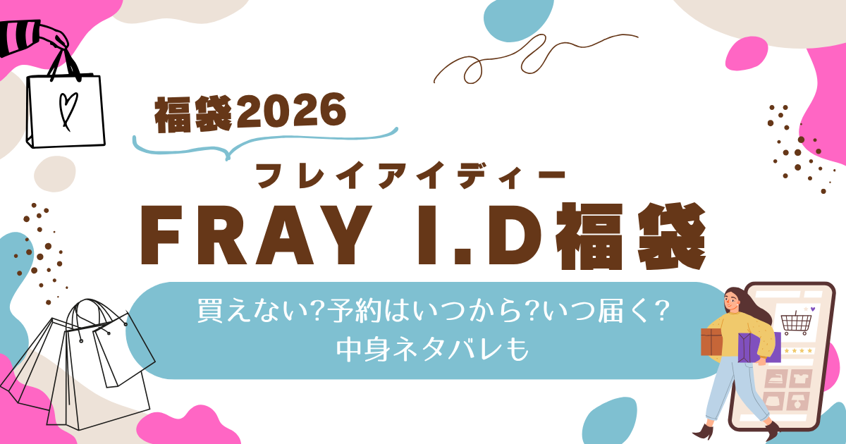 フレイアイディー福袋2026買えない?予約はいつから?いつ届く?中身ネタバレも