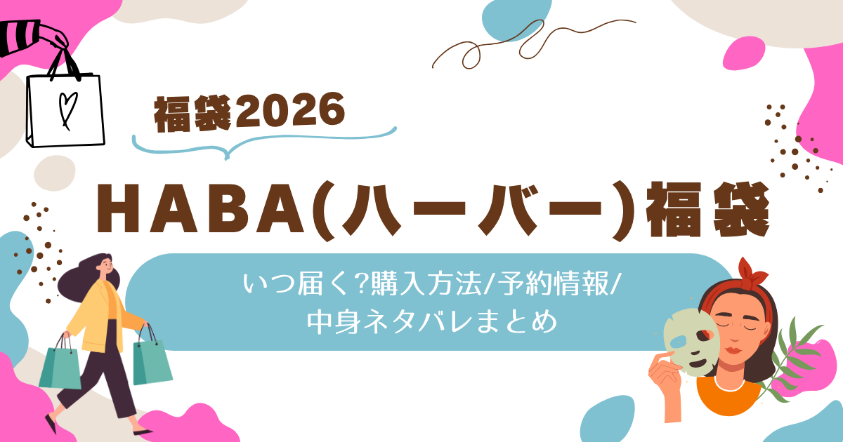 HABA(ハーバー)福袋2026いつ届く?購入方法/予約情報/中身ネタバレまとめ