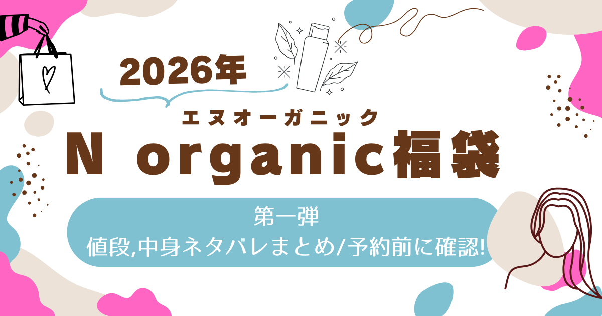 Nオーガニック福袋2026第一弾,値段,中身ネタバレまとめ/予約前に確認!