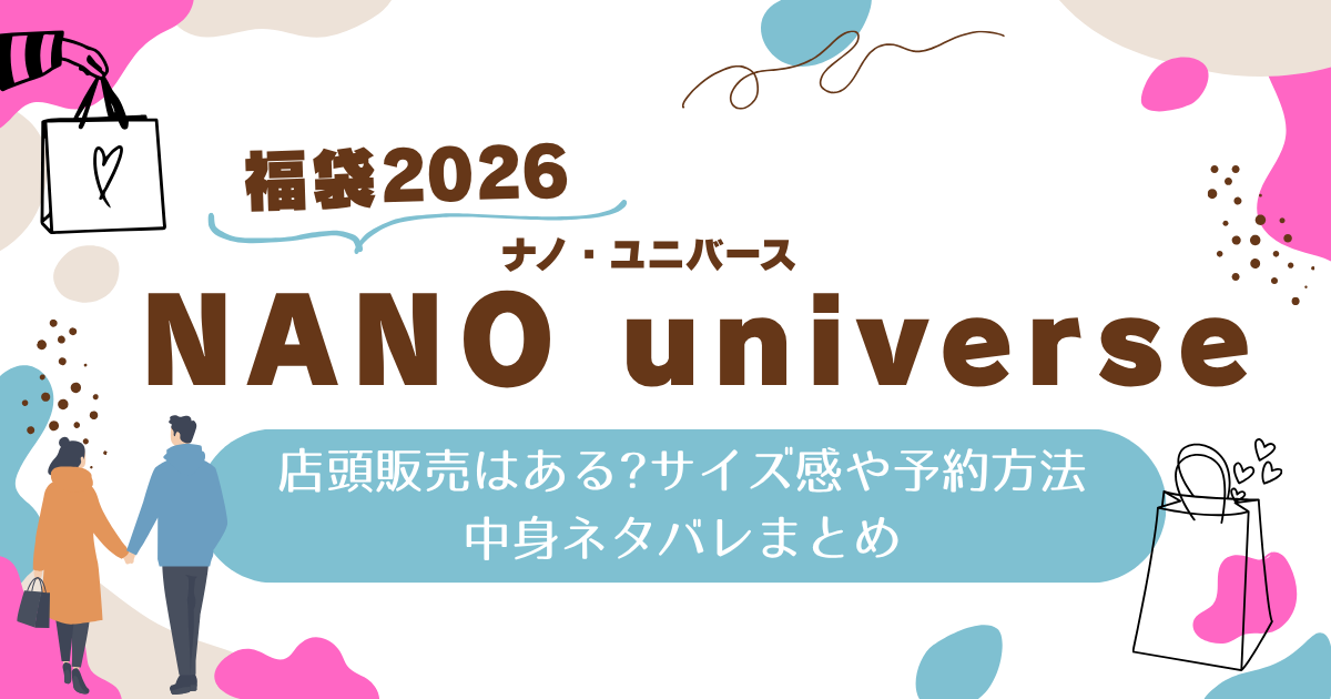 ナノ・ユニバース福袋2026|店頭販売はある?サイズ感や予約方法・中身ネタバレまとめ