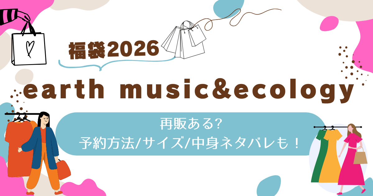 アースミュージック&エコロジー福袋2026再販ある?予約方法/サイズ/中身ネタバレも！