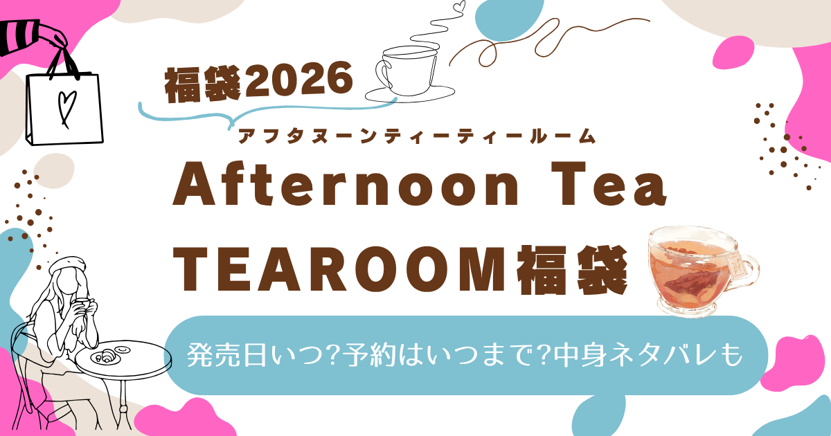 ｱﾌﾀﾇｰﾝﾃｨｰ・ﾃｨｰﾙｰﾑ福袋2026発売日いつ?予約はいつまで?中身ネタバレも