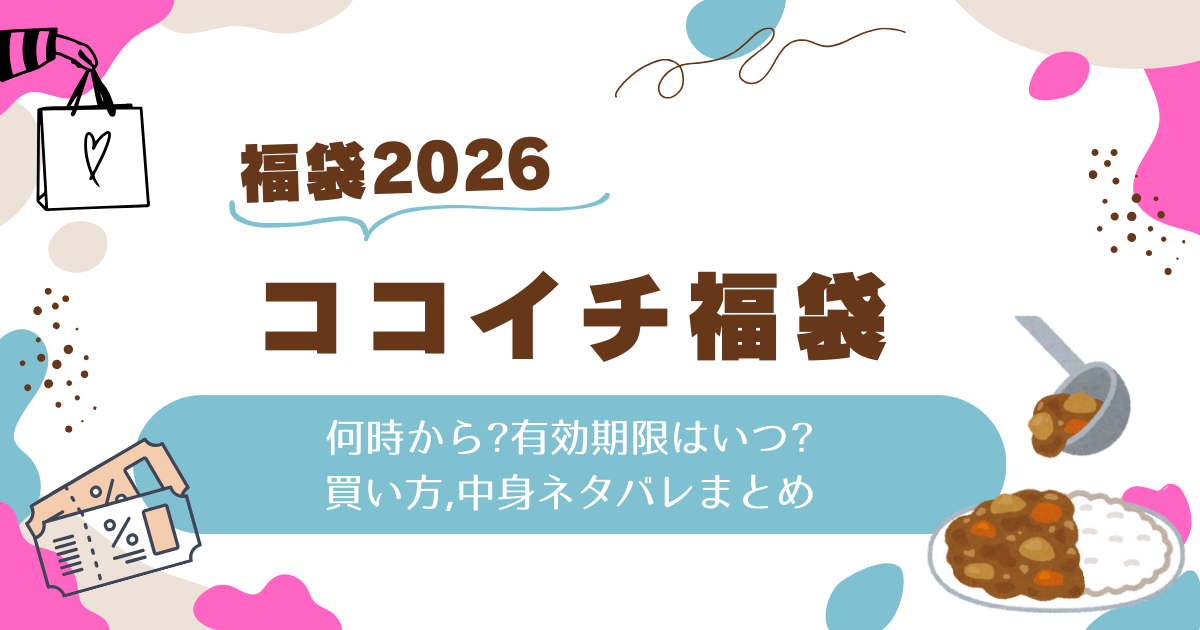 ココイチ福袋2026何時から?有効期限はいつ?買い方,中身ネタバレまとめ