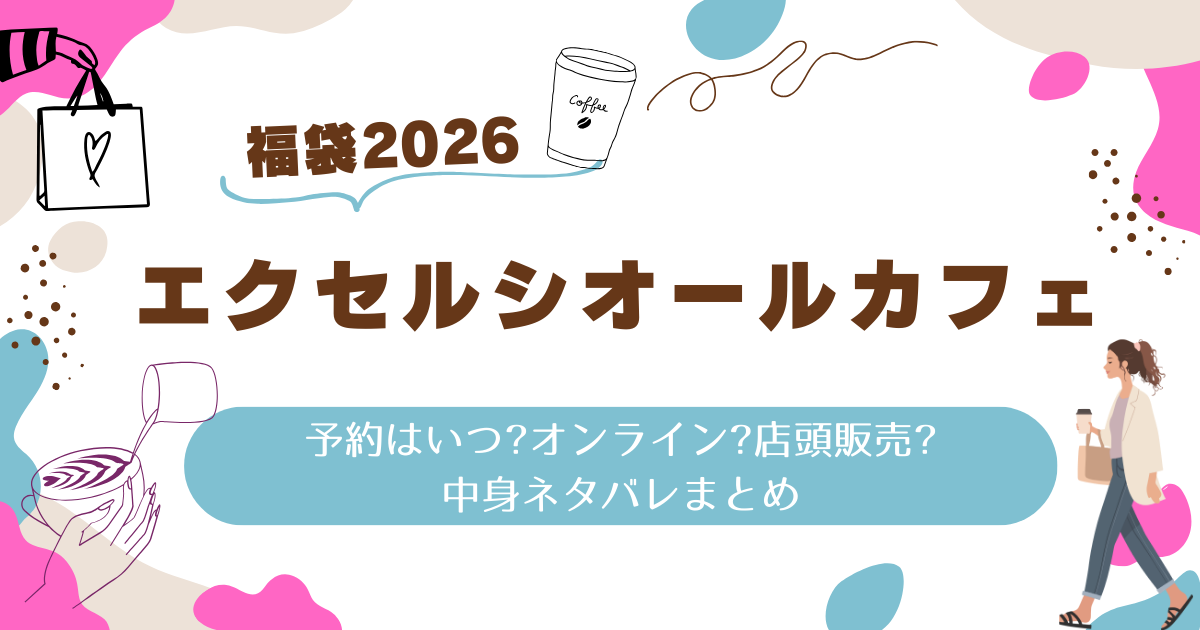 エクセルシオールカフェ福袋2026予約はいつ?オンライン?店頭販売?中身ネタバレまとめ