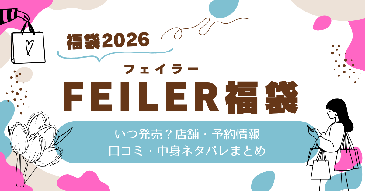 フェイラー福袋2026いつ発売?店舗・予約情報&口コミ・中身ネタバレまとめ