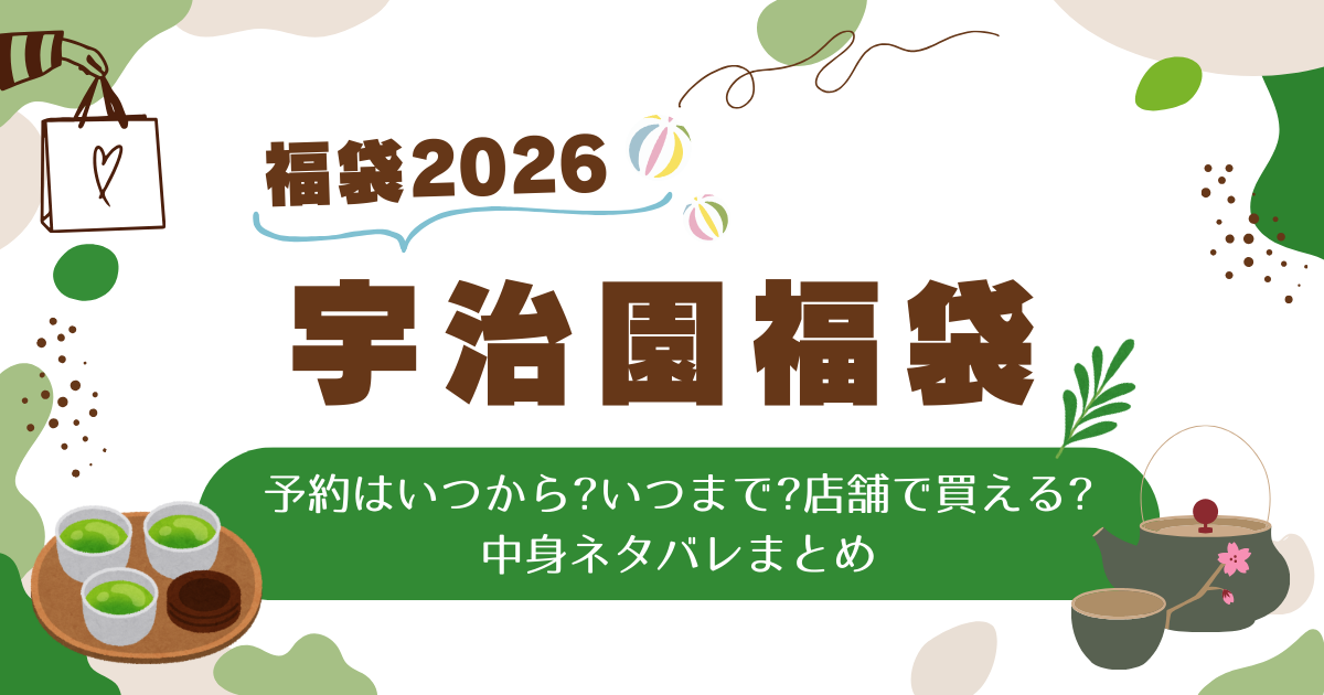 宇治園福袋2026予約はいつから?いつまで?店舗で買える?中身ネタバレまとめ
