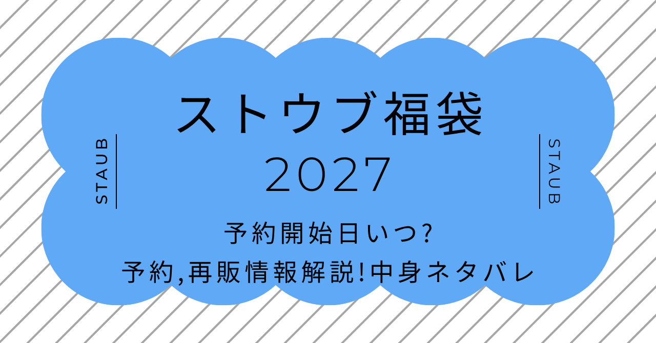 ストウブ福袋2027予約開始日いつ?予約方法と再販情報解説!中身ネタバレ