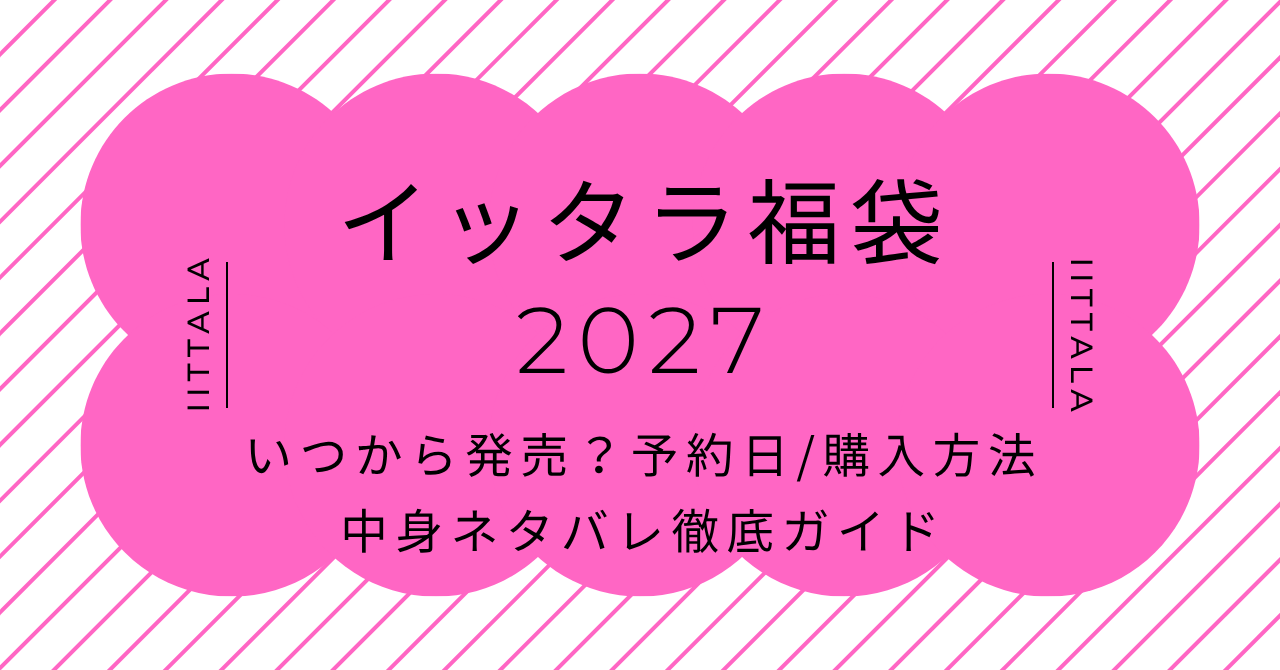 イッタラ福袋2027いつから発売?予約日/購入方法/中身ネタバレ徹底ガイド