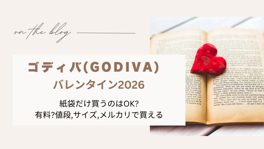 ゴディババレンタイン2026｜紙袋だけ買うのはOK?有料?値段,サイズ,メルカリで買える