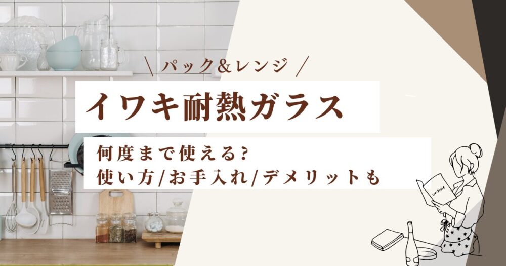 イワキ耐熱ガラス保存容器何度まで使える?使い方/お手入れ/デメリットも