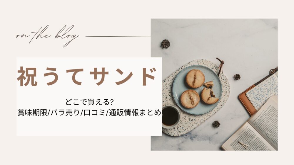 祝うてサンドどこで買える?賞味期限/バラ売り/口コミ/通販情報まとめ
