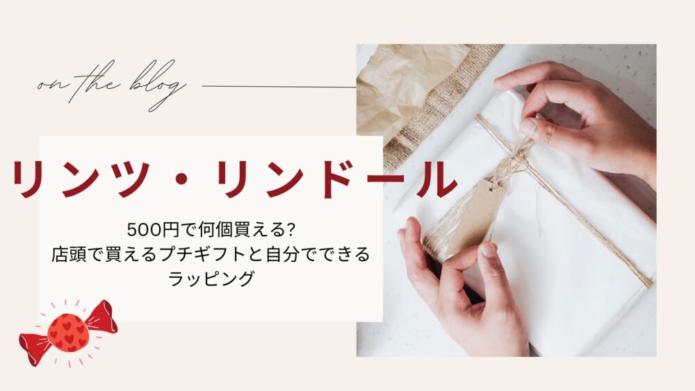 リンツ500円で何個買える?店頭で買えるプチギフトと自分でできるラッピング