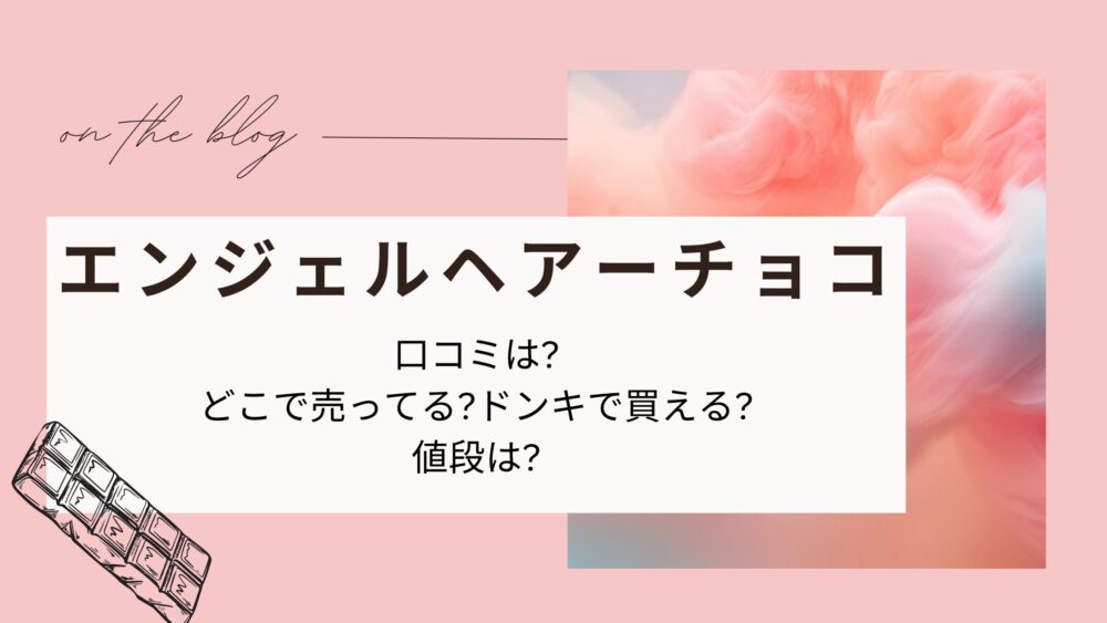 エンジェルヘアーチョコ口コミは?どこで売ってる?ドンキで買える?値段は?