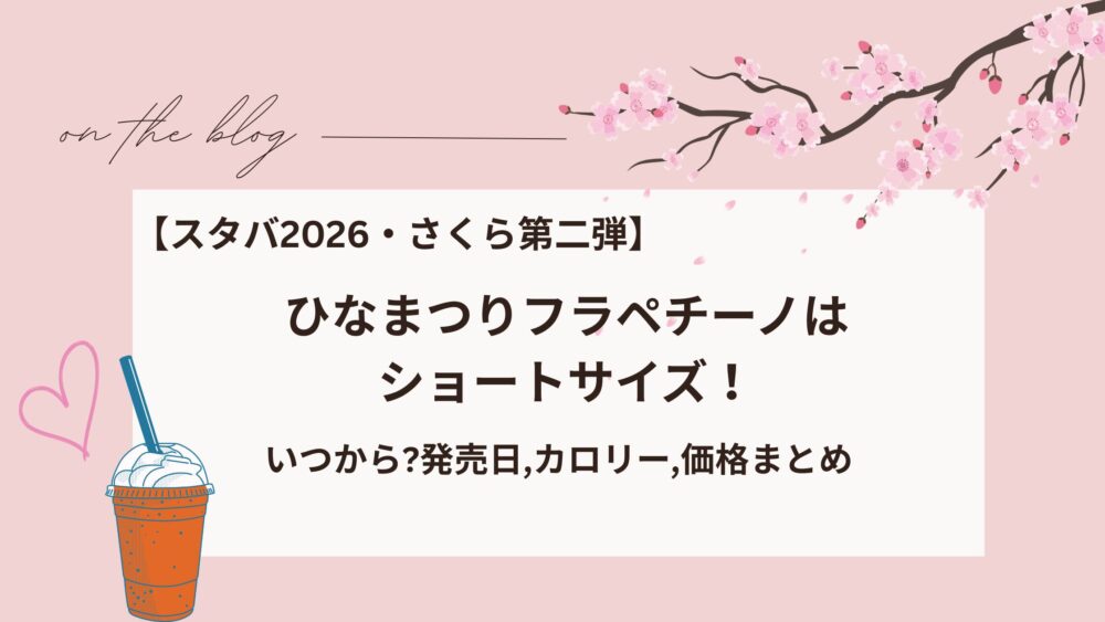 【スタバ桜第二弾】ひなまつりフラペチーノはショートサイズ!|いつから?発売日,カロリー,価格まとめ