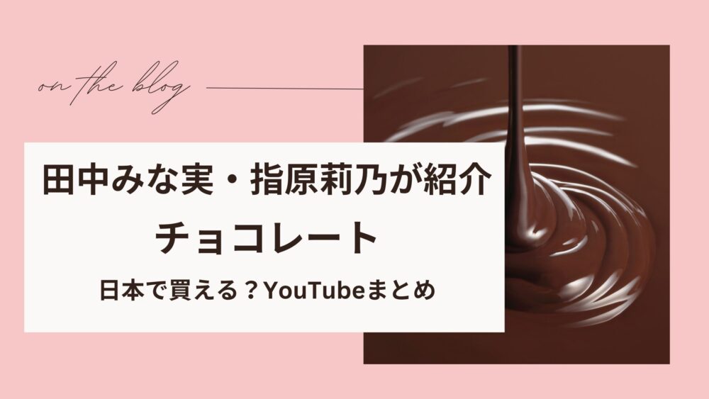 田中みな実,指原莉乃紹介チョコレート2026｜日本で買える？~YouTubeまとめ