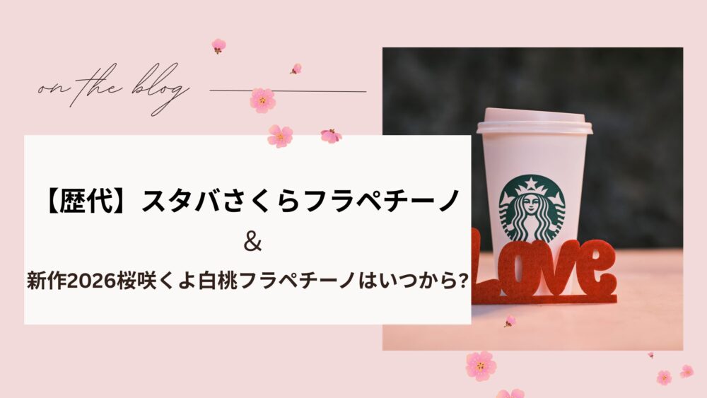 【歴代】スタバさくらフラペチーノと新作2026桜咲くよ白桃フラペチーノはいつから?