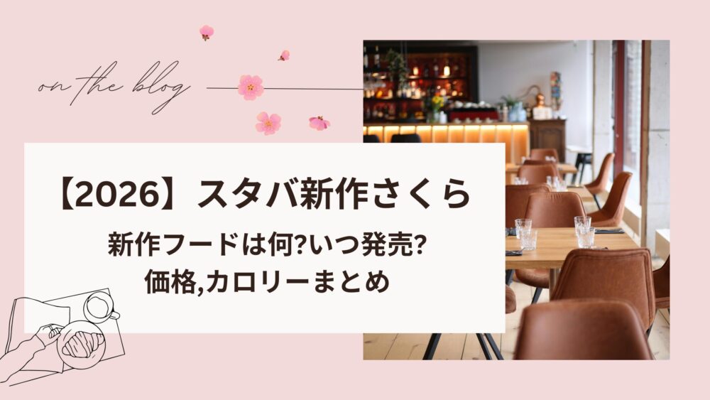 スタバさくら2026フードは何?いつ発売?価格,カロリーまとめ
