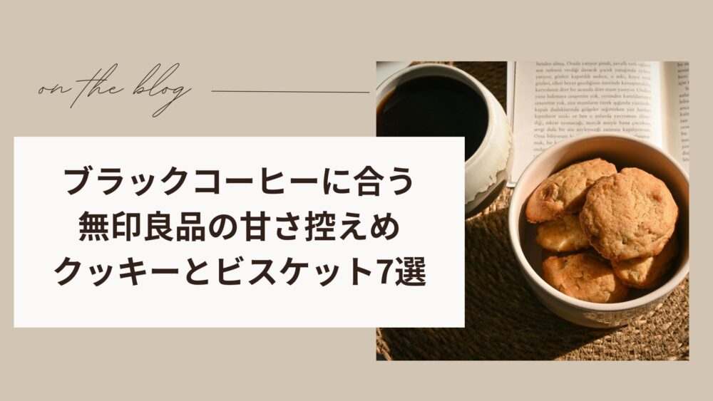 ブラックコーヒーに合う無印良品の甘さ控えめクッキーとビスケット7選