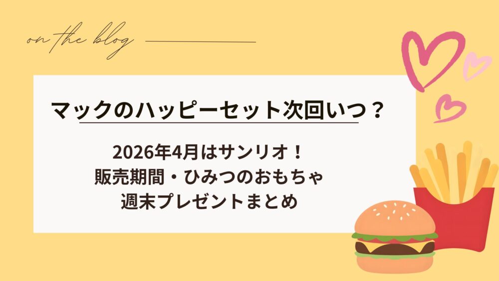マックのハッピーセット次回いつ?2026年4月はサンリオ|販売期間,秘密のおもちゃ,週末プレゼントまとめ