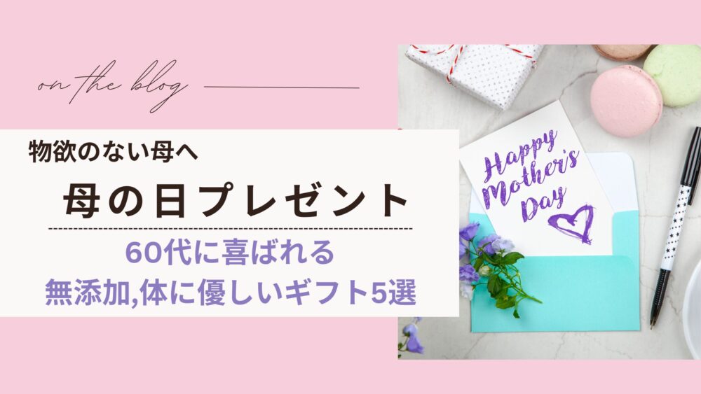 物欲のない母へのプレゼント|60代に喜ばれる無添加,体に優しいギフト5選【母の日】