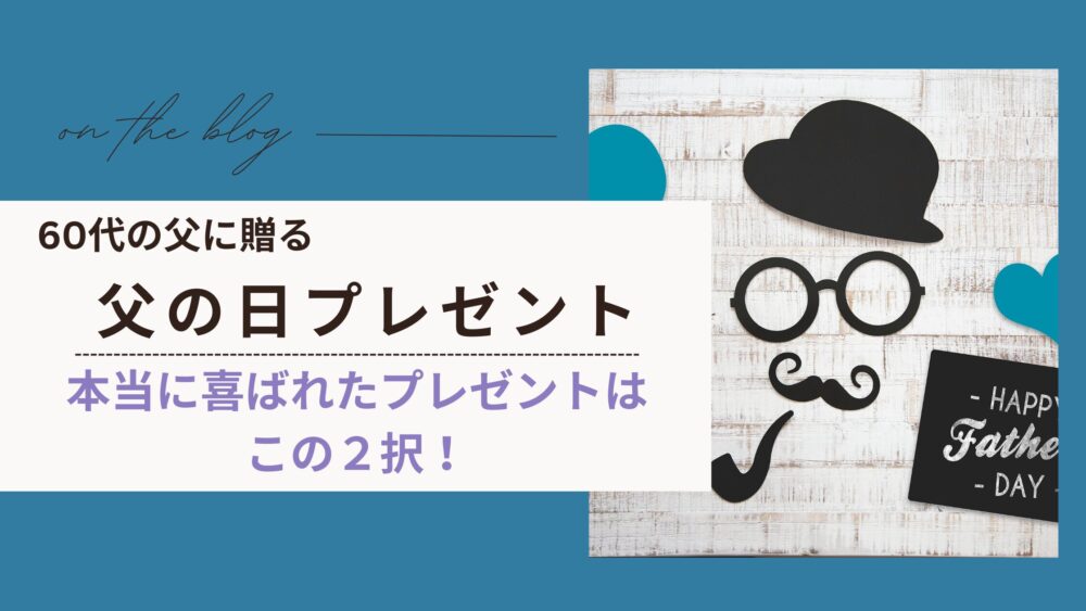 【父の日】60代の父に贈る本当に喜ばれたプレゼントはこの2択！