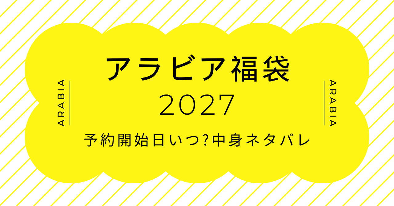 ARABIA福袋2027｜予約開始日いつ?中身ネタバレ
